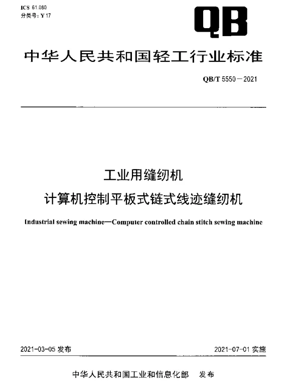 QBT 5550-2021 工业用缝纫机 计算机控制平板式链式线迹缝纫机