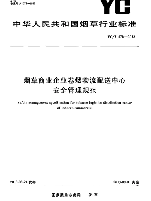 YCT 478-2013 烟草商业企业卷烟物流配送中心安全管理规范