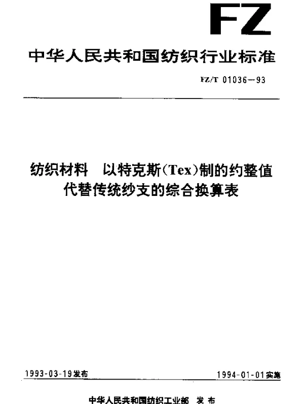 FZT 01036-1993 纺织材料 以特克斯(Tex)制的约整值代替传统纱支的综合换算表