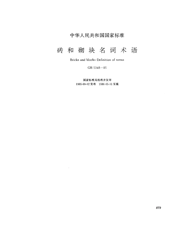 GB 5348-1985 砖和砌块名词术语