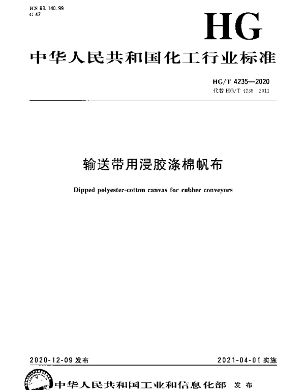 HGT 4235-2020 输送带用浸胶涤棉帆布