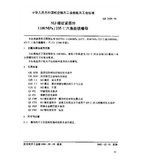 QJ 2420-1992 MJ螺纹紧固件 1100MPa235℃六角自锁螺母