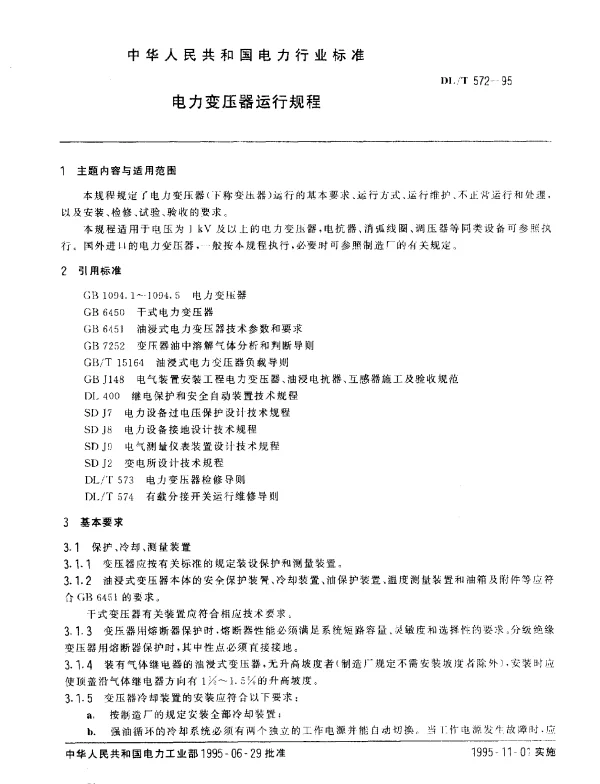 DLT 572-1995 电力变压器运行规程