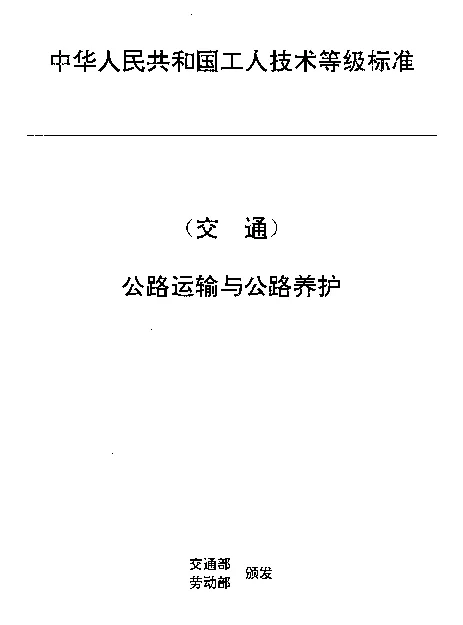 JTT 27.12-1993 交通行业工人技术等级标准  公路运输与公路养护  汽车客运行包装卸工