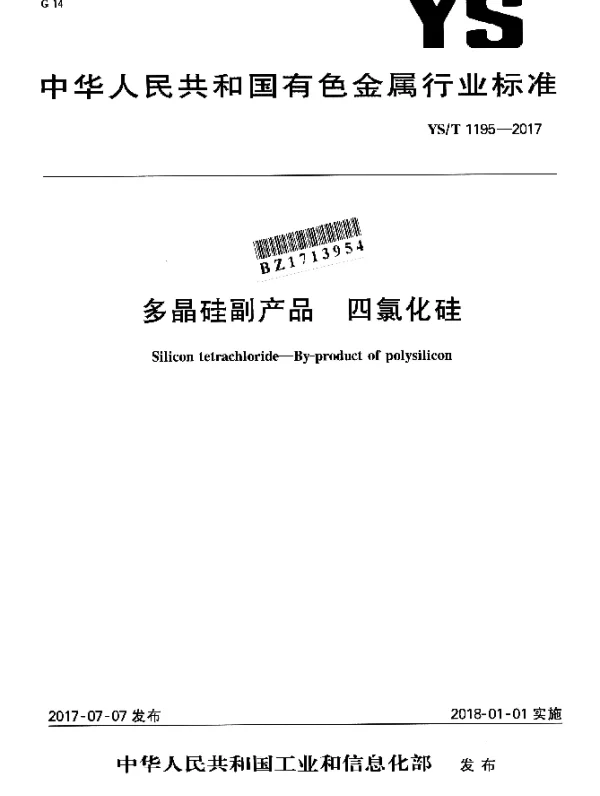 YST 1195-2017 多晶硅副产品 四氯化硅