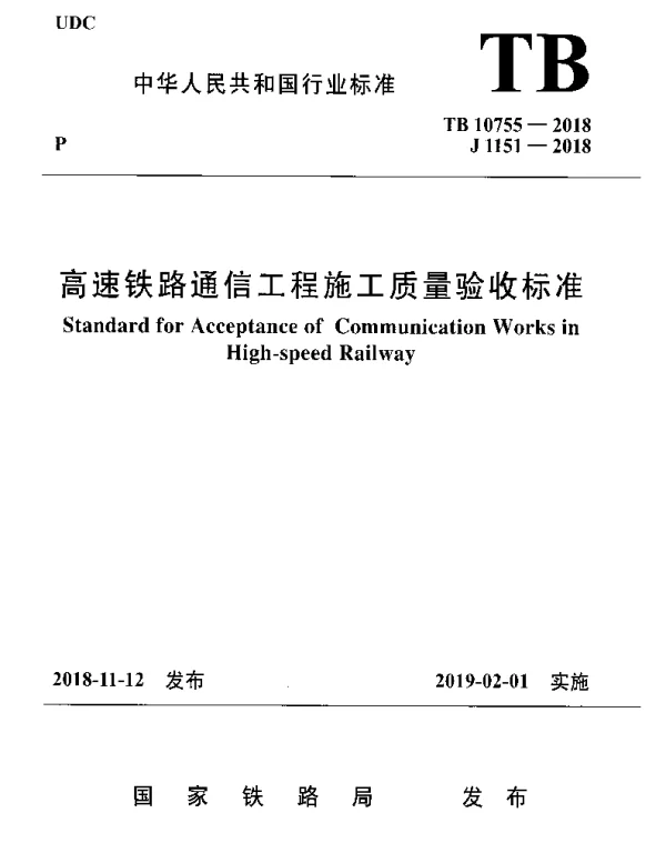 TB 10755-2018 高速铁路通信工程施工质量验收标准