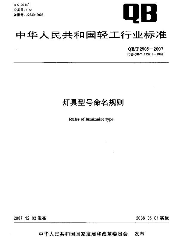 QBT 2905-2007 灯具型号命名规则