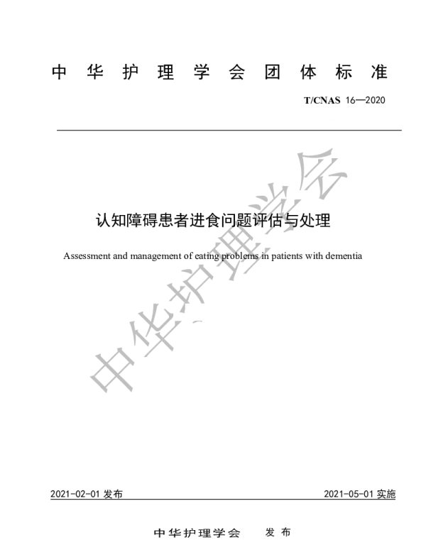 TCNAS 16-2020 认知障碍患者进食问题评估与处理