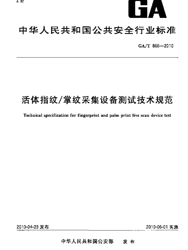 GAT 866-2010 活体指纹掌纹采集设备测试技术规范