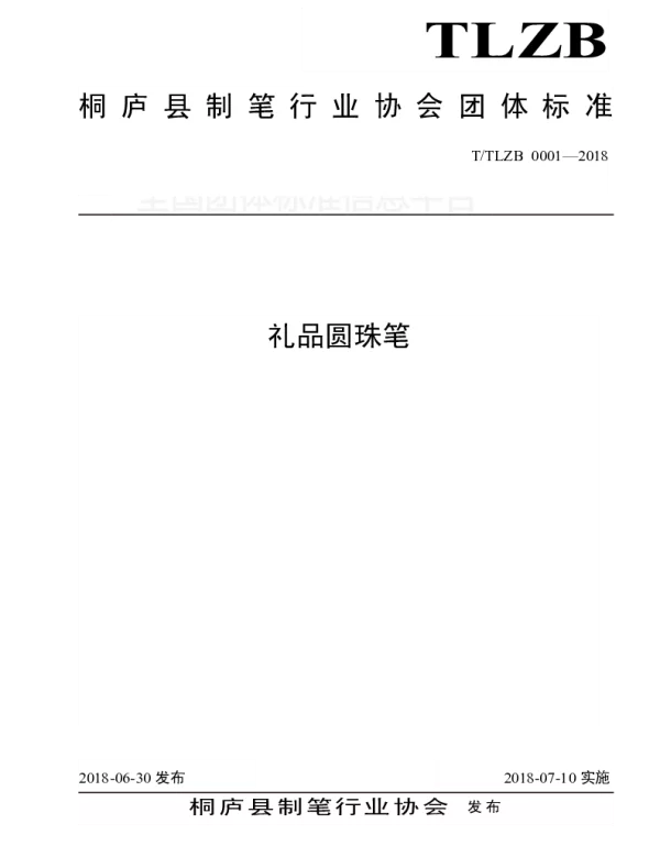 TTLZB 0001-2018 礼品圆珠笔