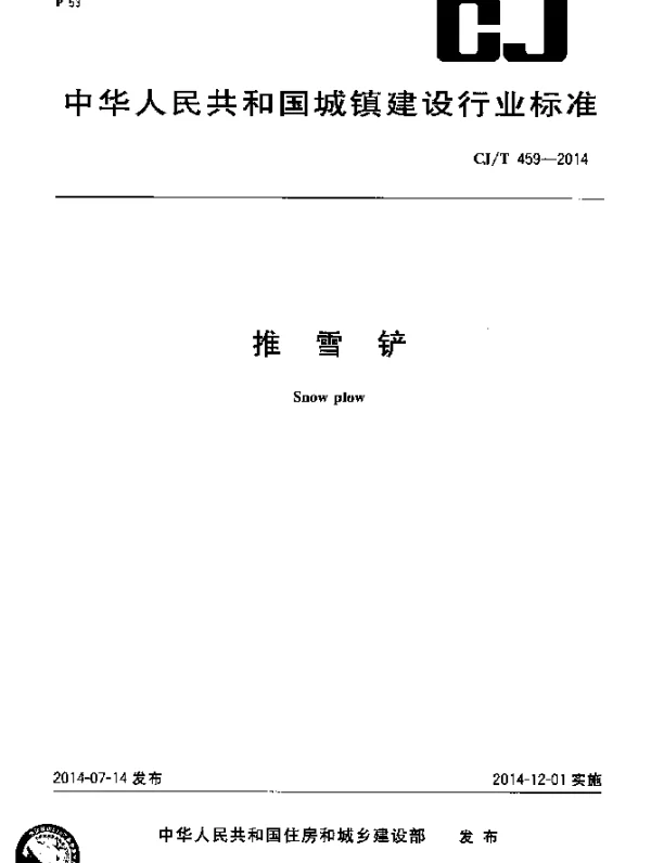 CJT 459-2014 推雪铲