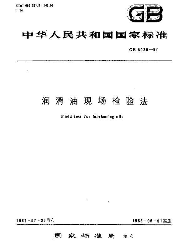 GBT 8030-1987 润滑油现场检验法
