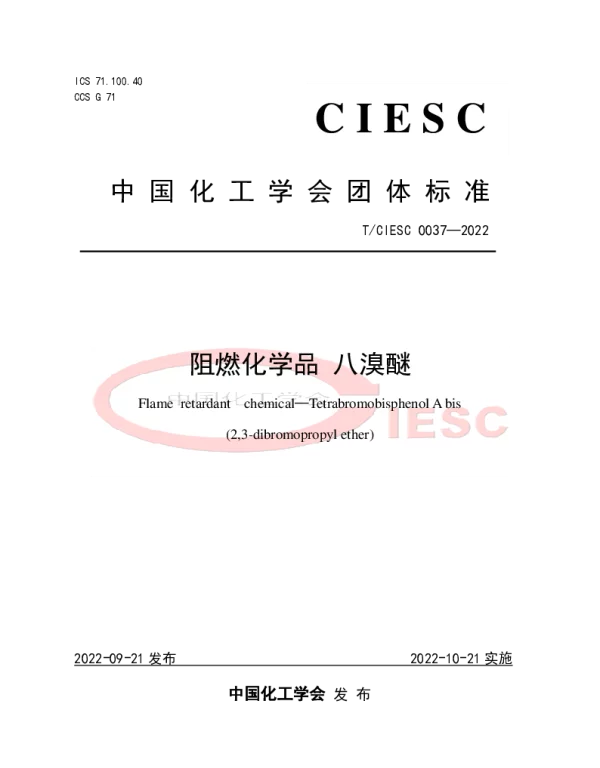 TCIESC 0037-2022 阻燃化学品 八溴醚