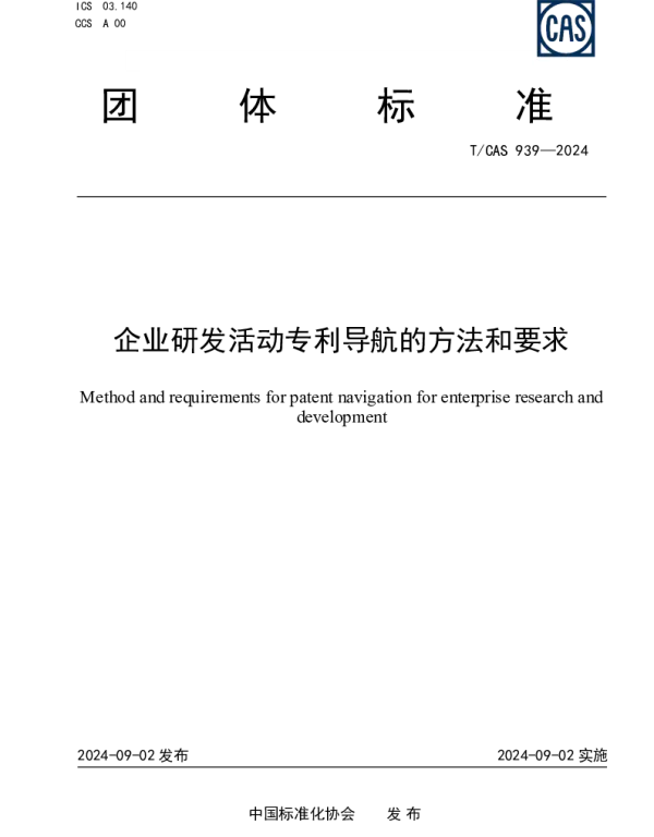 TCAS 939-2024 企业研发活动专利导航的方法和要求