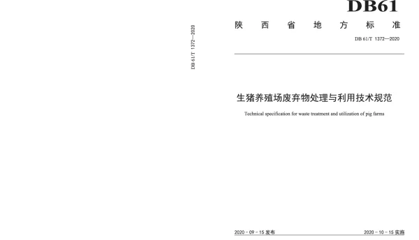 DB61T 1372-2020 生猪养殖场废弃物处理与利用技术规范