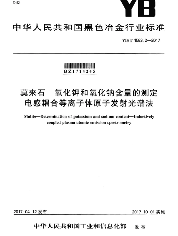 YBT 4583.2-2017 莫来石 氧化钾和氧化钠含量的测定 电感耦合等离子体原子发射光谱法