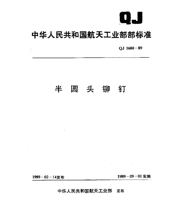 QJ 1680-1989 半圆头铆钉