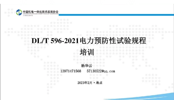DLT 596-2021 电力预防性试验规程培训