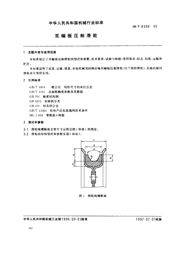 JBT 8398-1996 双幅板压制滑轮