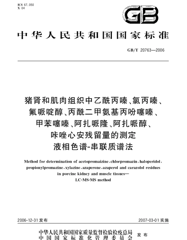 GBT 20763-2006 猪肾和肌肉组织中乙酰丙嗪、氯丙嗪、氟哌啶醇、丙酰二甲氨基丙吩噻嗪、甲苯噻嗪、阿扎哌隆、阿扎哌醇、咔唑心安残留量的测定 液相色谱串联质谱法