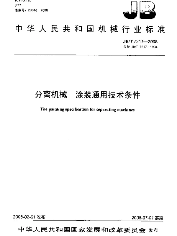 JBT 7217-2008 分离机械.涂装通用技术条件