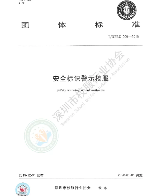 TXFBZ 009-2019 安全标识警示校服