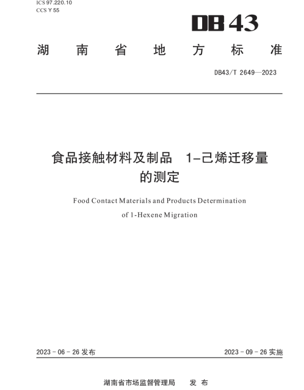 DB43T 2649-2023 食品接触材料及制品 1-己烯迁移量的测定