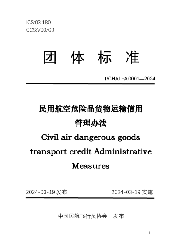 TCHALPA 0001-2024 民用航空危险品货物运输信用管理办法