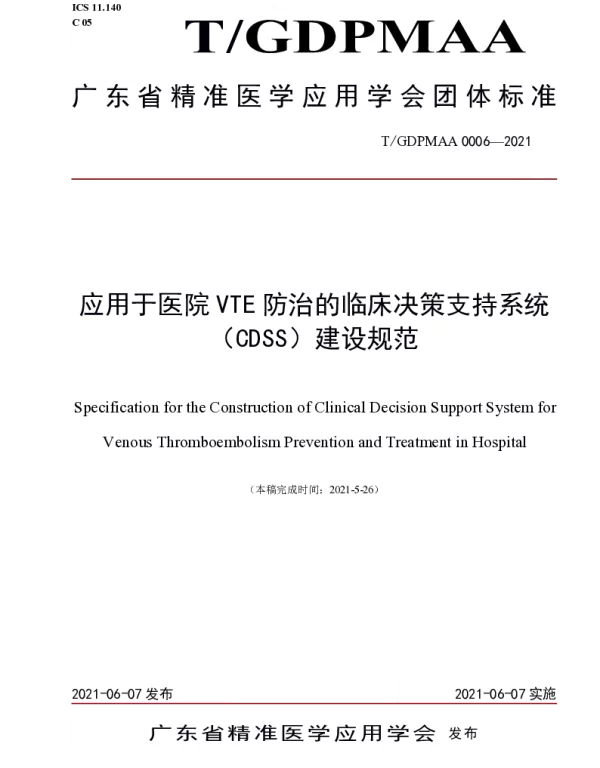 TGDPMAA 0006-2021 应用于医院VTE防治的临床决策支持系统（CDSS）建设规范