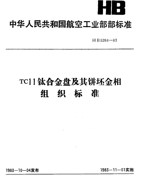 HB 5264-1983 TC11钛合金盘及其饼坯金相组织标准