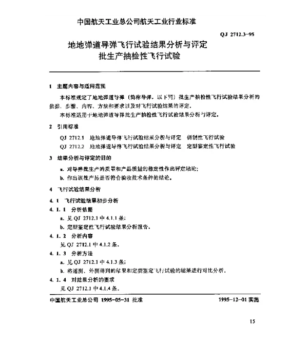 QJ 2712.3-1995 地地弹道导弹飞行试验结果分析与评定 批生产抽检性飞行试验