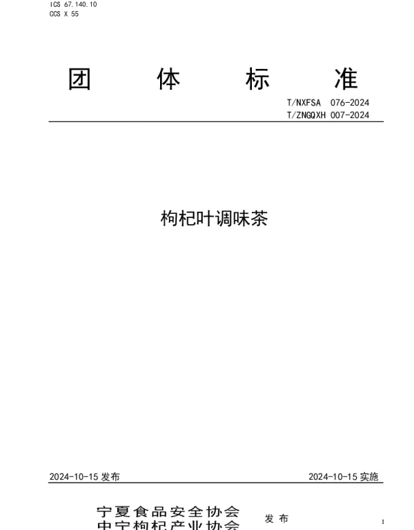 TZNGQXH 007-2024 枸杞叶调味茶