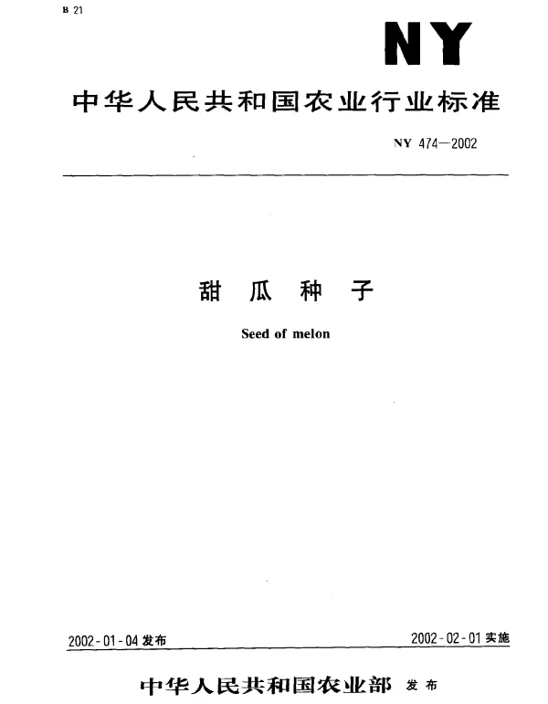 NY 474-2002 甜瓜种子