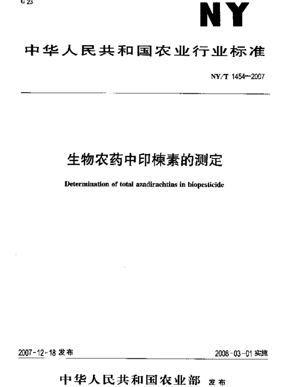 NYT 1454-2007 生物农药中印楝素的测定