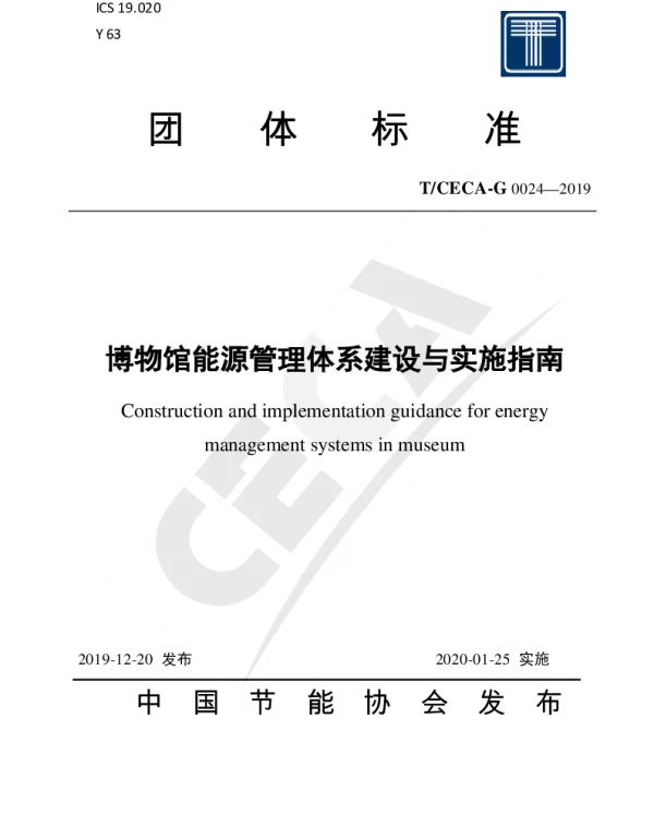 TCECA-G 0024-2019 博物馆能源管理体系建设与实施指南