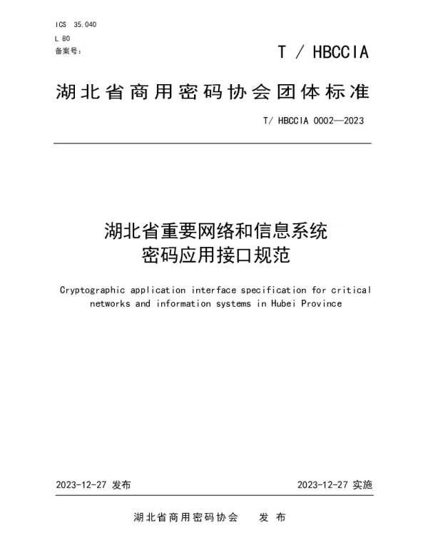 THBCCIA 0002-2023 湖北省重要网络和信息系统密码应用接口规范