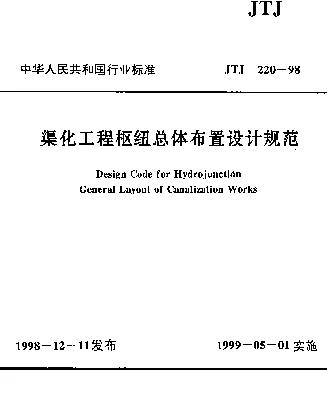 JTJ 220-1998 渠化工程枢纽总体布置设计规范