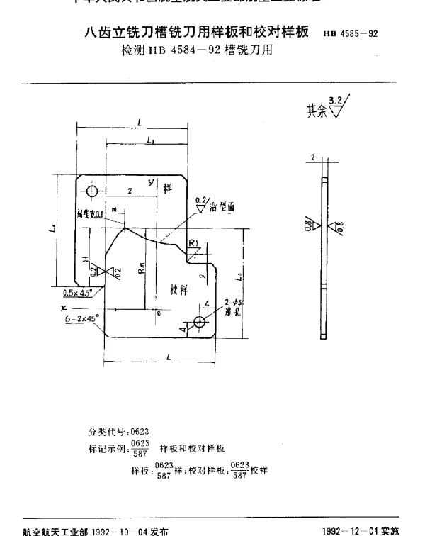 HB 4585-1992 八齿立铣刀槽铣刀用样板和校对样板.检测HB 4584-92槽铣刀用