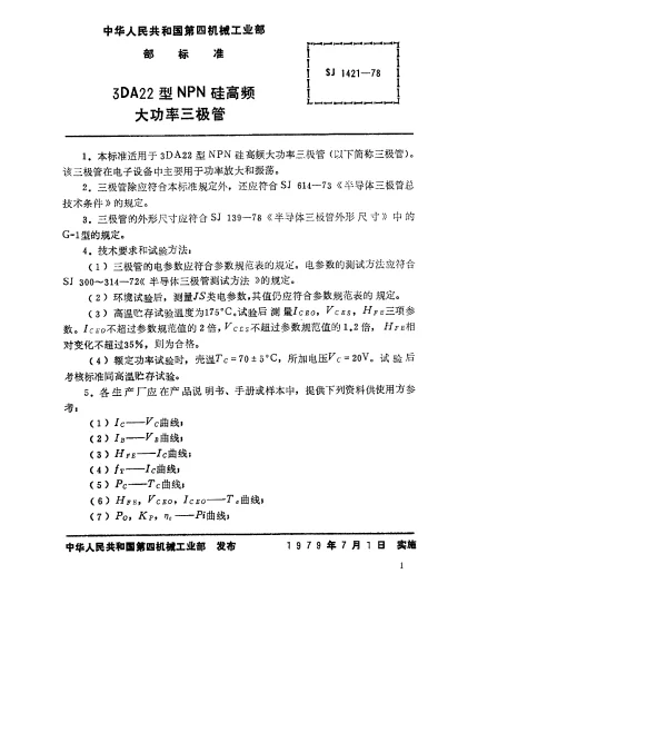 SJ 1421-1978 3DA22型NPN硅高频大功率三极管