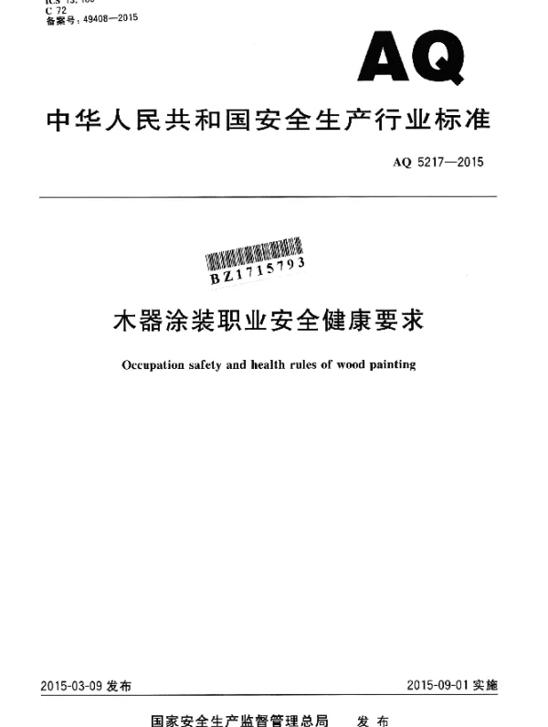 AQ 5217-2015 木器涂装职业安全健康要求