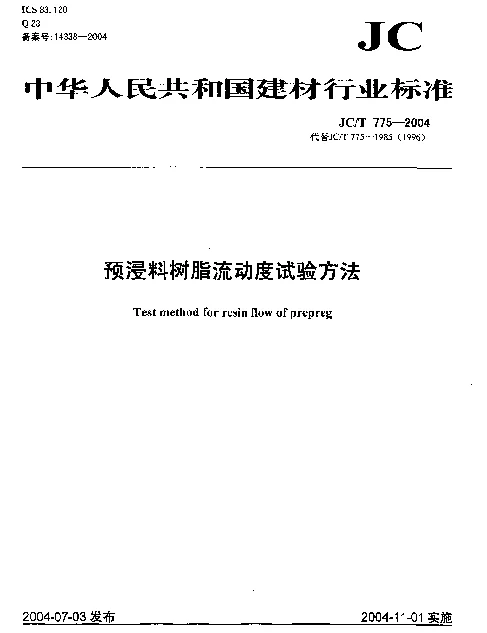 JCT 775-2004 预浸料树脂流动度试验方法