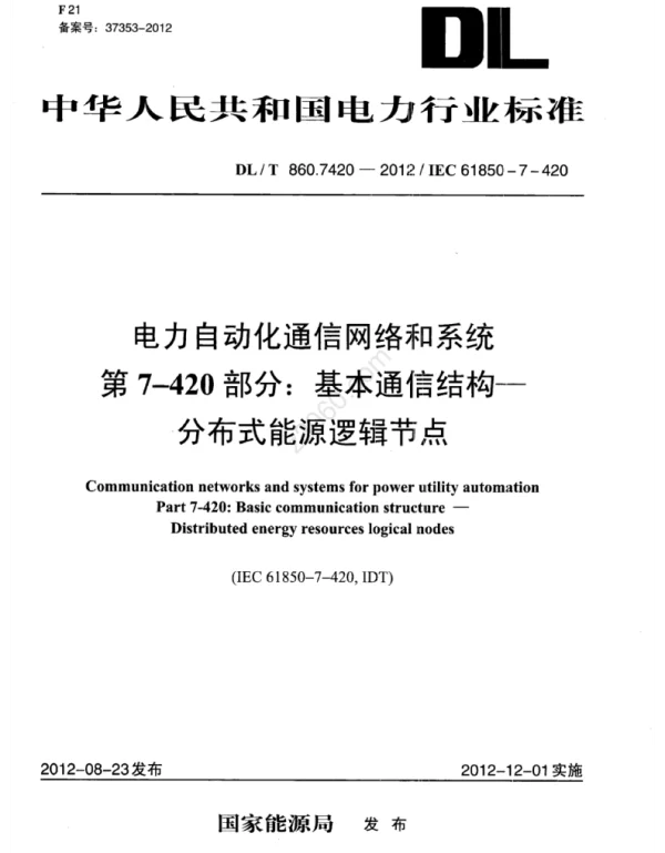 DLT 860.7420-2012 电力企业自动化通信网络和系统第7-420部分基本通信结构分布式能源逻辑节点