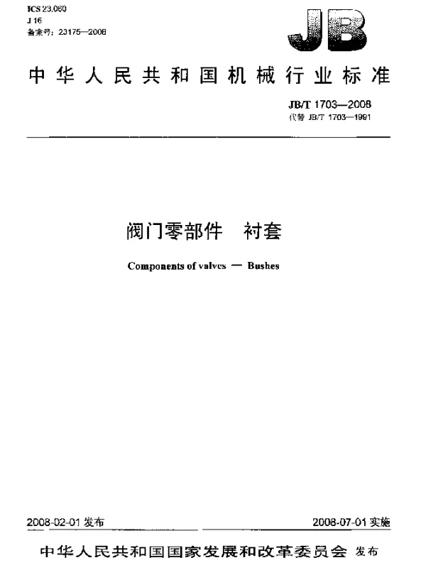 JBT 1703-2008 阀门零部件 衬套