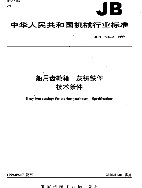 JBT 9746.2-1999 船用齿轮箱.灰铸铁件.技术条件