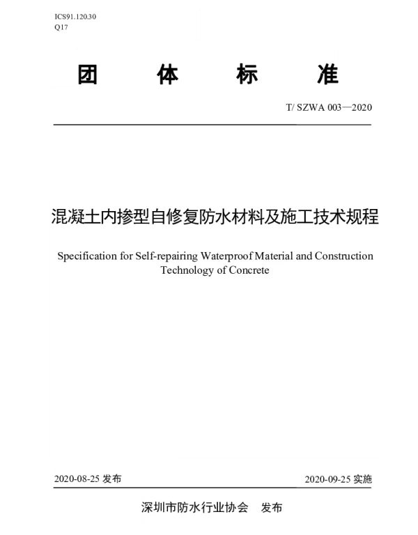 TSZWA 003-2020 混凝土内掺型自修复防水材料及施工技术规程