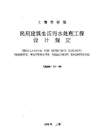 DBJ08-71-1998 民用建筑生活污水处理工程设计规定