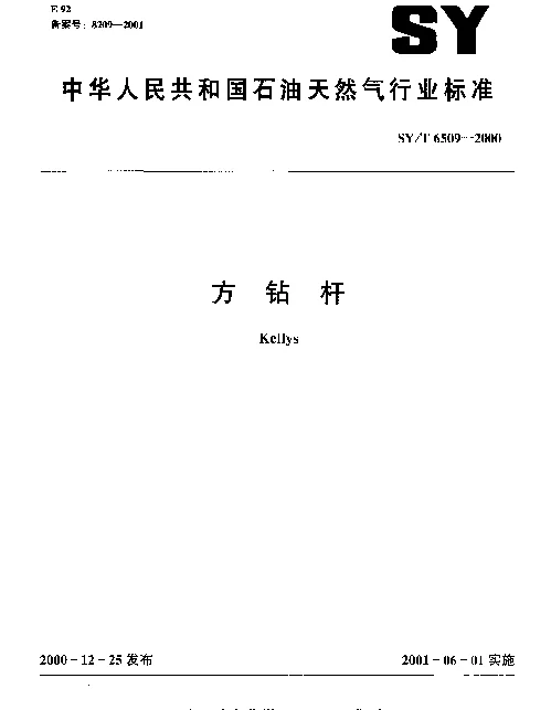 SYT 6509-2000 方钻杆