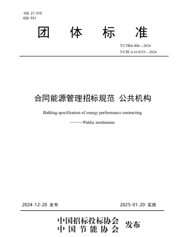 TCECA-G 0325-20 合同能源管理招标规范 公共机构