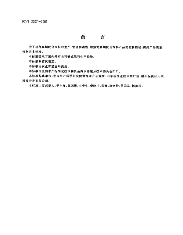 SCT 2007-2001 真鲷配合饲料