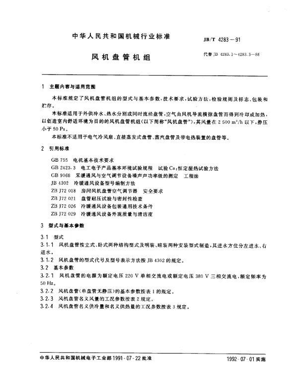 JBT 4283-1991 风机盘管机组